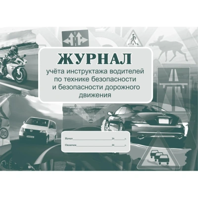 Журнал инструктажа водителей по ТБ и безоп-ти дорож.движения 32стр КЖ-594/1