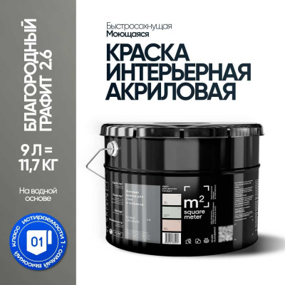 Матовая краска для стен и потолков моющаяся M2 SQUARE METER m2 БЛАГОРОДНЫЙ ГРАФИТ 2.6 СТ, 9л