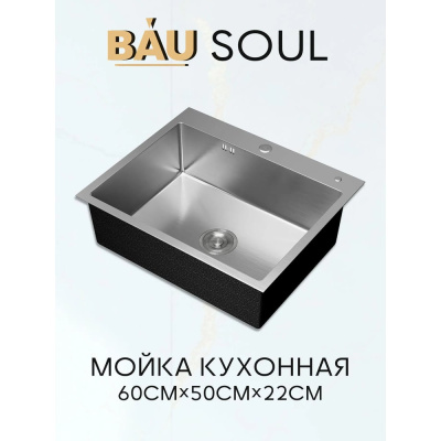 Мойка кухонная из нержавеющей стали Bauedge BAU SOUL SATIN, сифон EASY CLEAN в комплекте