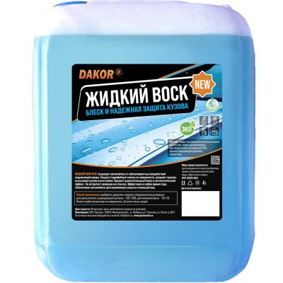 DAKOR Жидкий воск NEW — концентрированный холодный воск-ополаскиватель для защиты кузова автомобиля после мойки