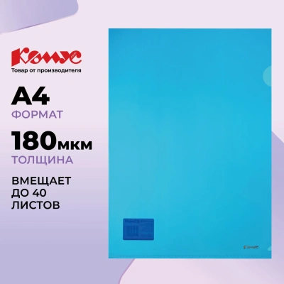 Папка уголок Комус А4 180мкм (синий)