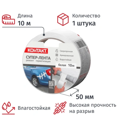 Клейкая лента армированная КОНТАКТ, 50ммx10м, 175мкм, белая (25325)