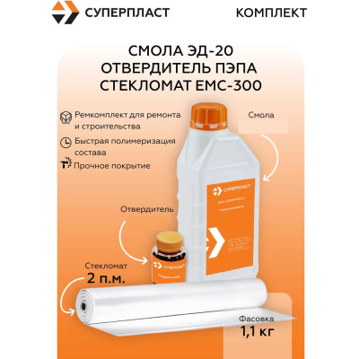 Смола Суперпласт ЭД-20 + отвердитель ПЭПА + стекломат ЕМС-300 (1,1 кг+2 п.м.)