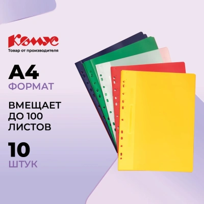 Скоросшиватель пластиковый Комус с перфор. на корешке А4 10шт/уп в асс