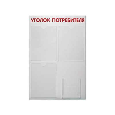 Стенд Контур Лайн Уголок потребителя 4, шрифт красный