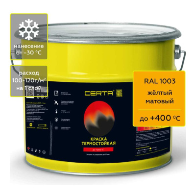 Краска термостойкая антикоррозионная до 400°С Certa желтый матовый RAL 1003 4кг