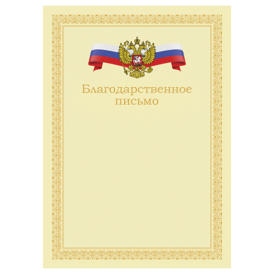 Благодарственное письмо А4, BG, мелованный картон, бежевое с гербом