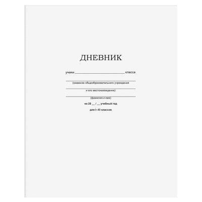 Дневник 1-11 кл. 40л. на скобе BG "Белый"