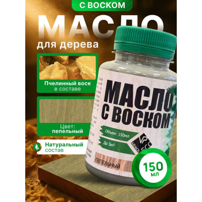 Масло с воском ARMOUR пепельный 150 мл