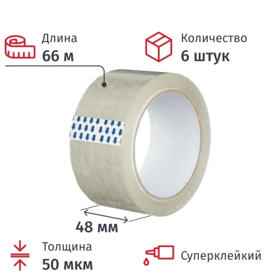 Клейкая лента одностор. упаковоч. 48мм х 66м, прозрачный, 50мкм, 6 шт/уп