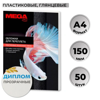 Обложки для переплета пластиковые прозрачн,A4,150мкм,50шт/уп