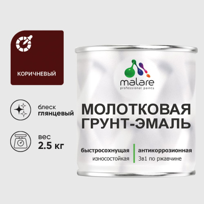 Грунт-эмаль 3 в 1 молотковая по металлу MALARE быстросохнущая по ржавчине, глянцевое покрытие, коричневый, 2