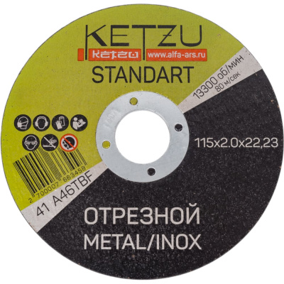 Круг по металлу и нержавейке KETZU Standart 771113