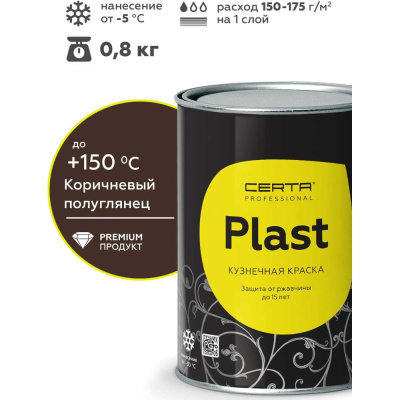 Грунт-эмаль полуглянцевый Certa PLAST коричневый(~RAL 8017) 0,8 кг