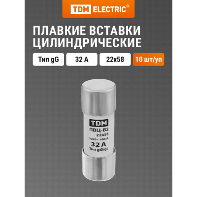 Плавкая вставка TDM ELECTRIC ПВЦ-В2 22x58 32А