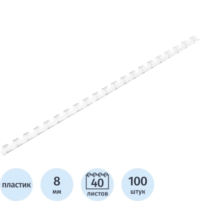 Пружины для переплета пластиковые 8мм прозр. 100шт/уп