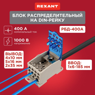 Распределительный блок REXANT рбд-400а 11-2004