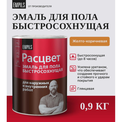 Эмаль для пола Расцвет быстросохнущая, желто-коричневая, 0.9 кг