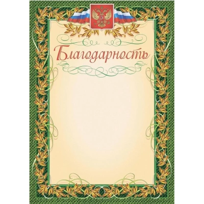 Благодарность (с гербом и флагом, рамка лавровый лист) (уп. 40 шт) КЖ-158уп