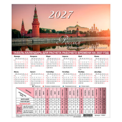 Календарь-табель на 2027 год с рабочими и выходными днями, А4 (195х225 мм), STAFF, "Символика России", 118507