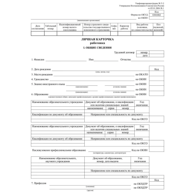 Бланк Личная карточка работника Т-2(А3 свернут в А4)офс 160г 20шт/уп КЖ-113