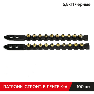 MOLOT Патроны строительные монтажные К-6 6,8x11 черные в ленте (100Шт./упак)