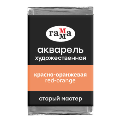 Акварель художественная Гамма "Старый Мастер" красно-оранжевая, 2,6мл, кювета