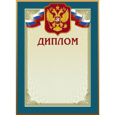 Диплом 46/Д голубая рамка, герб, трик., 230 г/кв.м, 10шт/уп