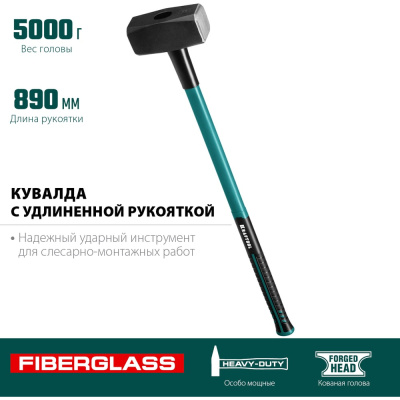 Кувалда с фибергласовой удлинённой рукояткой KRAFTOOL Fiberglass 5 кг 2008-5позволяет наносить мощные удары и отлично