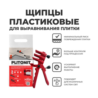 Система выравнивания плитки PLITONIT -щипцы регулируемые 1 шт.скоряют выполнение работы и повышают качество