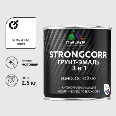 Грунт-эмаль 3 в 1 по ржавчине StrongCorr алкидно-уретановая матовая белый MALARE 2,5 кг ГЭСТР9003М0250