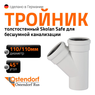 Тройник Ostendorf SKEA Ger 335200