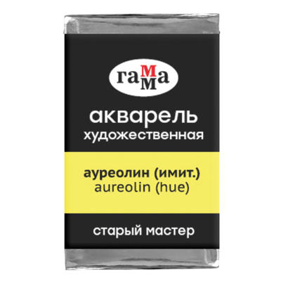 Акварель художественная Гамма "Старый Мастер" ауреолин (имит.), 2,6мл, кювета