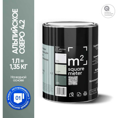 Краска матовая для стен и потолков моющаяся M2 SQUARE METER АЛЬПИЙСКОЕ ОЗЕРО 4.2 СТ, 1 л