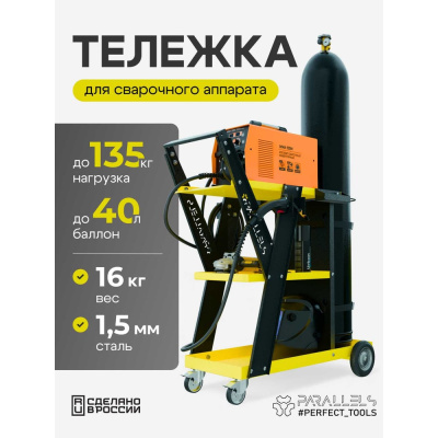 Тележка для сварочного аппарата Parallels Perfect Tools Parallels Welding Cart, трехъярусная для MIG/TIG/MMA/MAG 00051-1