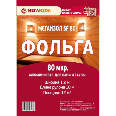 МЕГАИЗОЛ Алюминиевая фольга SF 12 м2