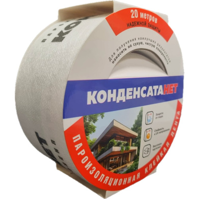 Пароизоляционная клейкая лента КОНДЕНСАТАНЕТ КН6020Б