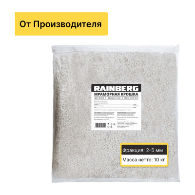 Мраморная крошка (мелкая фракция мраморного щебня) Rainberg