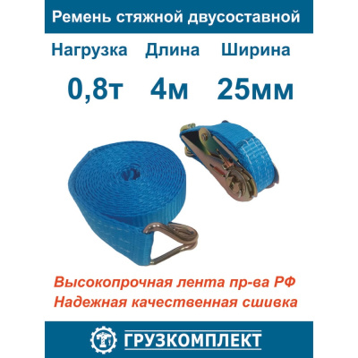 Двухсоставной стяжной ремень СР25084