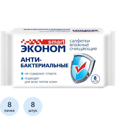 Салфетки влажные Эконом Smart №8x8 антибактер очищающ 8 шт/пачка 8 пач/уп