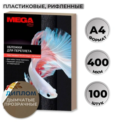 Обложки для переплета пластиковые дымч.рисА4,400мкм,100шт/уп