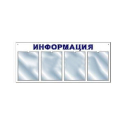 Стенд megaposm информационный горизонт эконом, на 4 кармана ИС.10.Г.4