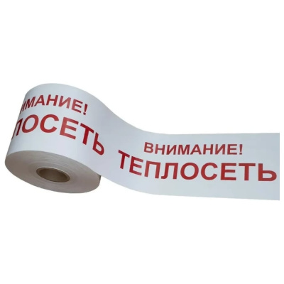 Лента сигнальная ЛСТ "Внимание теплосеть", 100 мкм