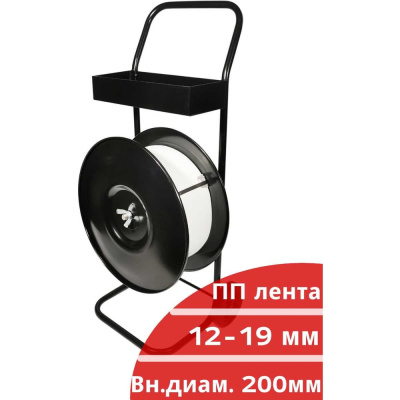 Диспенсер Кордленд PP 2301 для ПП ленты (внутр. Ø 200мм, внешний Ø макс. 450мм)