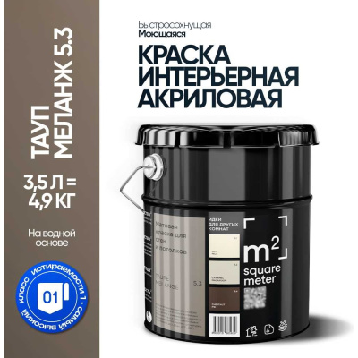 Матовая краска для стен и потолков моющаяся M2 SQUARE METER m2 ТАУП МЕЛАНЖ 5.3 СТ, 3,5л