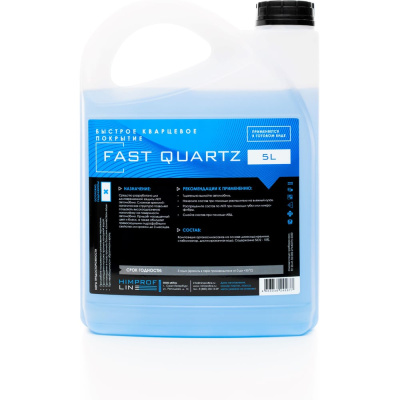 Быстрое кварцевое покрытие Himprofline Fast Quartz 5л HFQ-5