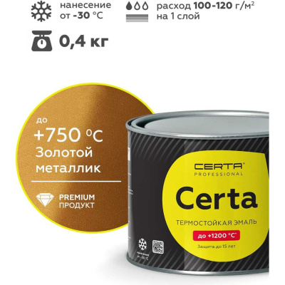 Эмаль термостойкая антикоррозионная Certa HS до 750С, золотой металлик, 0,4 кг