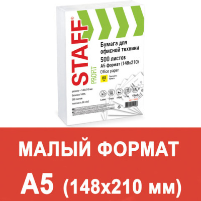 Бумага офисная МАЛОГО ФОРМАТА (148х210), А5, 80 г/м2, 500 л., марка С, STAFF "Profit", 146% (CIE), 110446