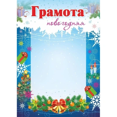 Грамота новогодняя, 15 шт/уп, КЖ-403