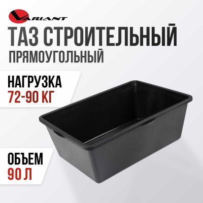 Строительная прямоугольная емкость Variant 90 л